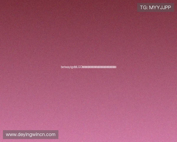 betwaylgd:LGD战队在世界杯中的关键战役及其赢得胜利的策略揭秘 betwaylgd:LGD战队在世界杯中的关键战役及其赢得胜利的策略揭秘